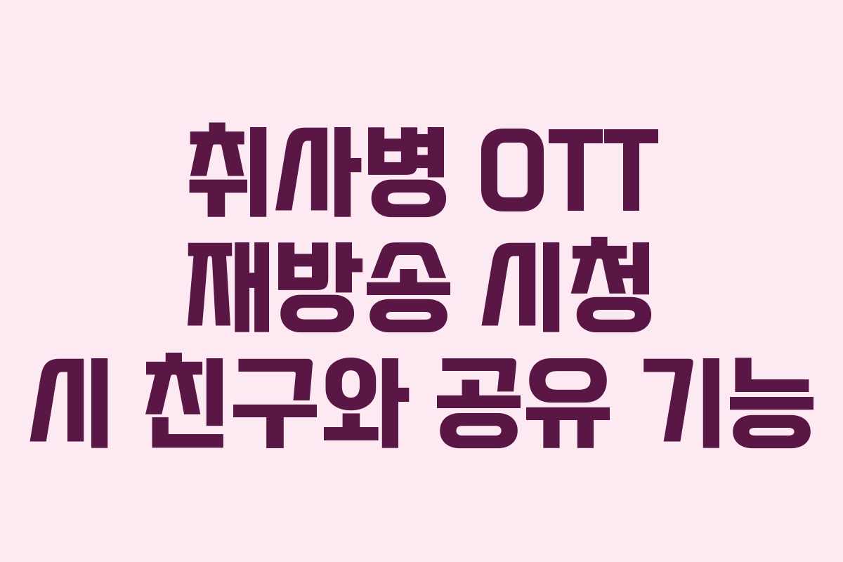 취사병 OTT 재방송 시청 시 친구와 공유 기능 취사병 OTT 재방송 시청 시 친구와 공유 기능