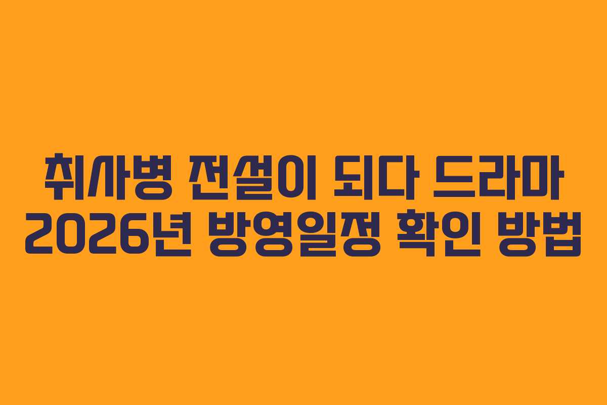 취사병 전설이 되다 드라마 2026년 방영일정 확인 방법
