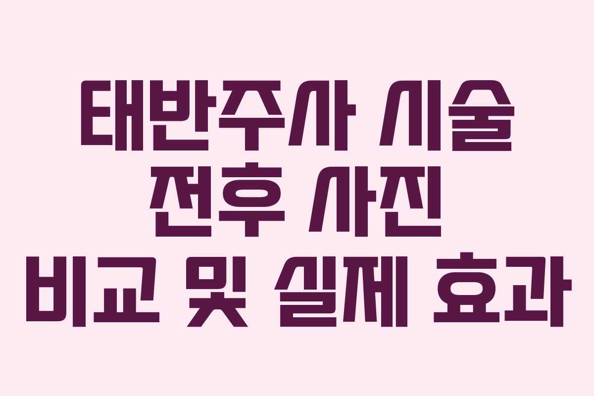 태반주사 시술 전후 사진 비교 및 실제 효과
