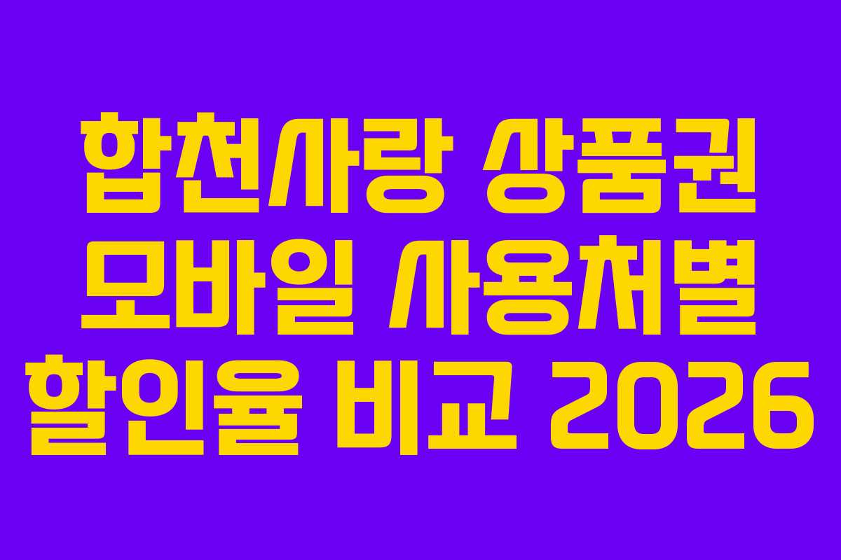 합천사랑 상품권 모바일 사용처별 할인율 비교 2026