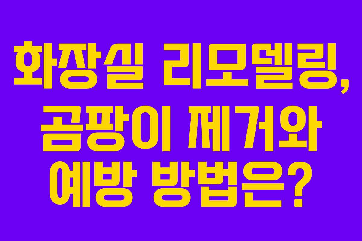 화장실 리모델링, 곰팡이 제거와 예방 방법은?
