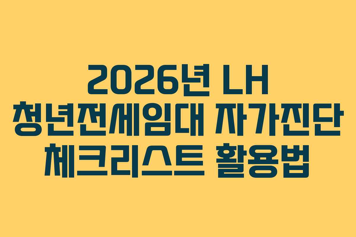 2026년 LH 청년전세임대 자가진단 체크리스트 활용법