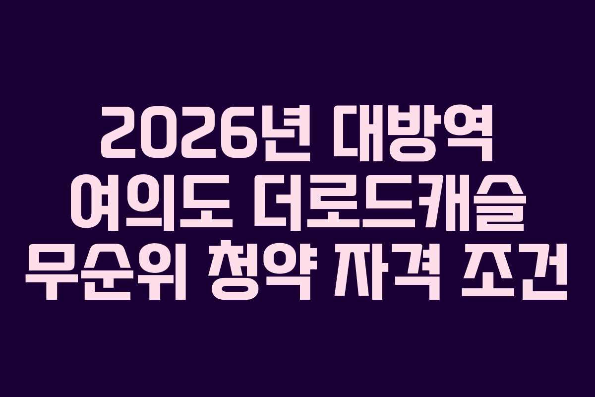 2026년 대방역 여의도 더로드캐슬 무순위 청약 자격 조건