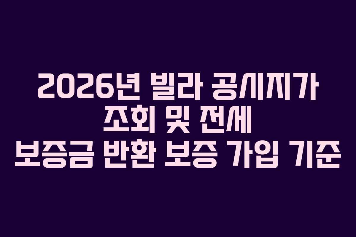 2026년 빌라 공시지가 조회 및 전세 보증금 반환 보증 가입 기준