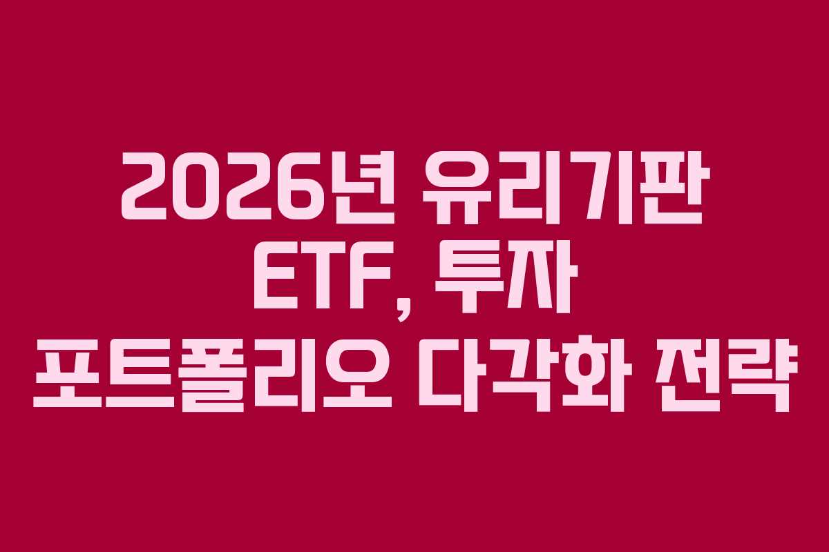 2026년 유리기판 ETF, 투자 포트폴리오 다각화 전략