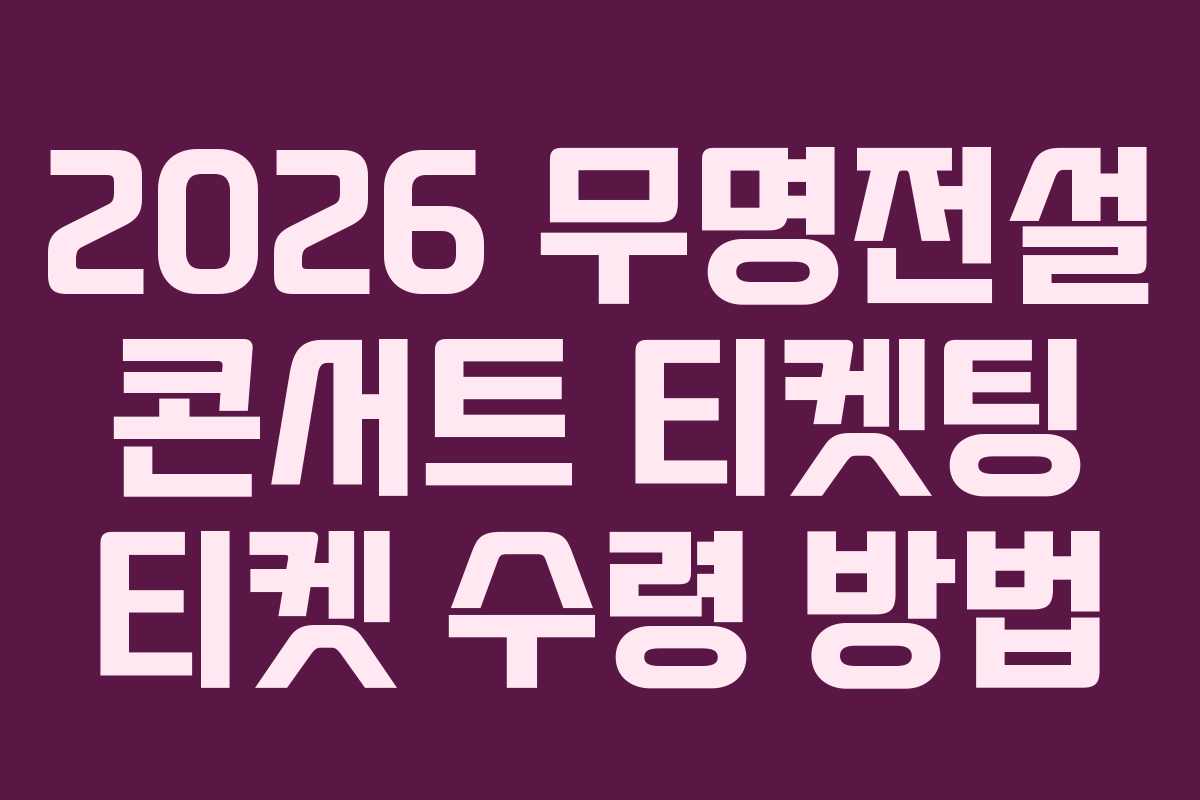 2026 무명전설 콘서트 티켓팅 티켓 수령 방법