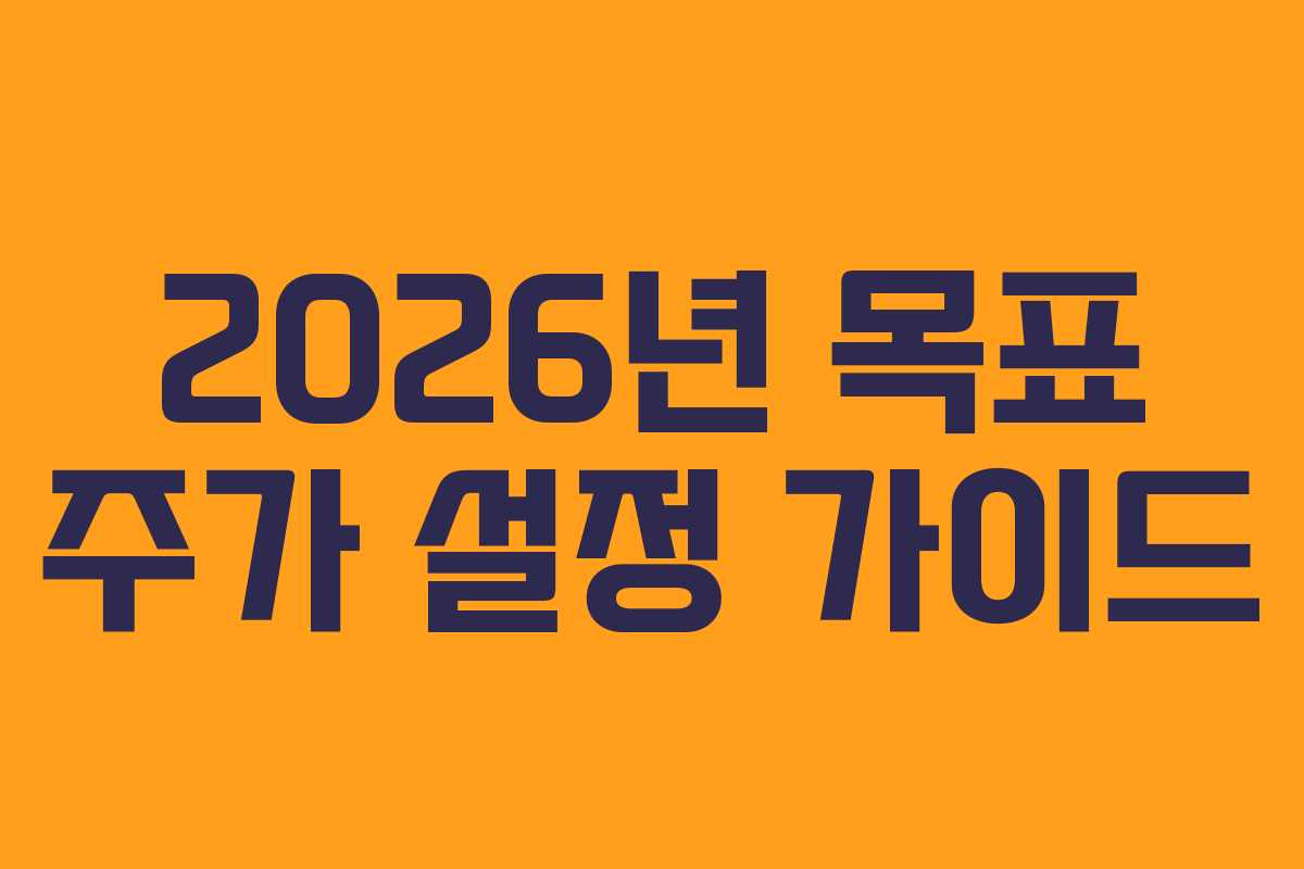 2026년 목표 주가 설정 가이드