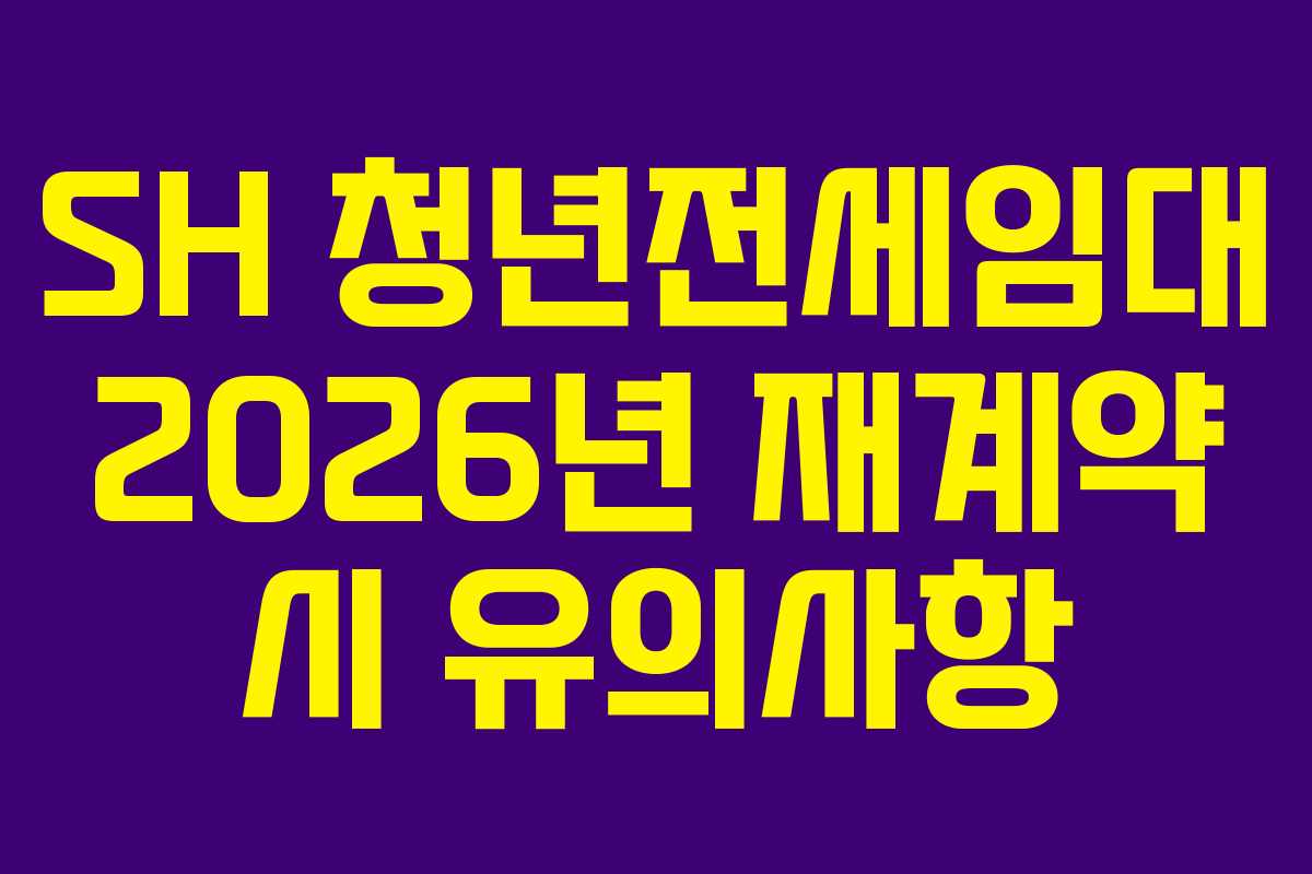 SH 청년전세임대 2026년 재계약 시 유의사항