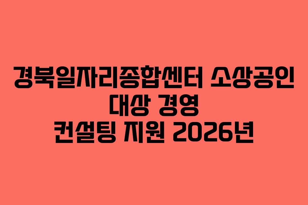 경북일자리종합센터 소상공인 대상 경영 컨설팅 지원 2026년 경북일자리종합센터 소상공인 대상 경영 컨설팅 지원 2026년