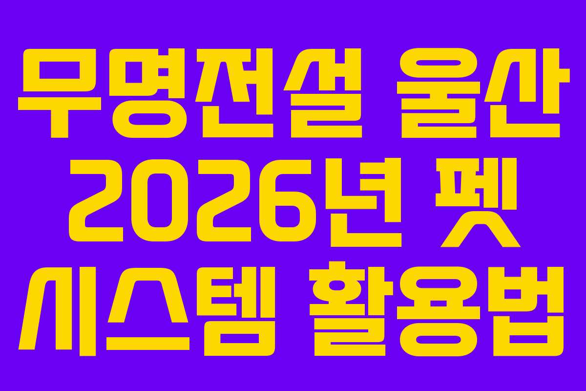 무명전설 울산 2026년 펫 시스템 활용법 무명전설 울산 2026년 펫 시스템 활용법