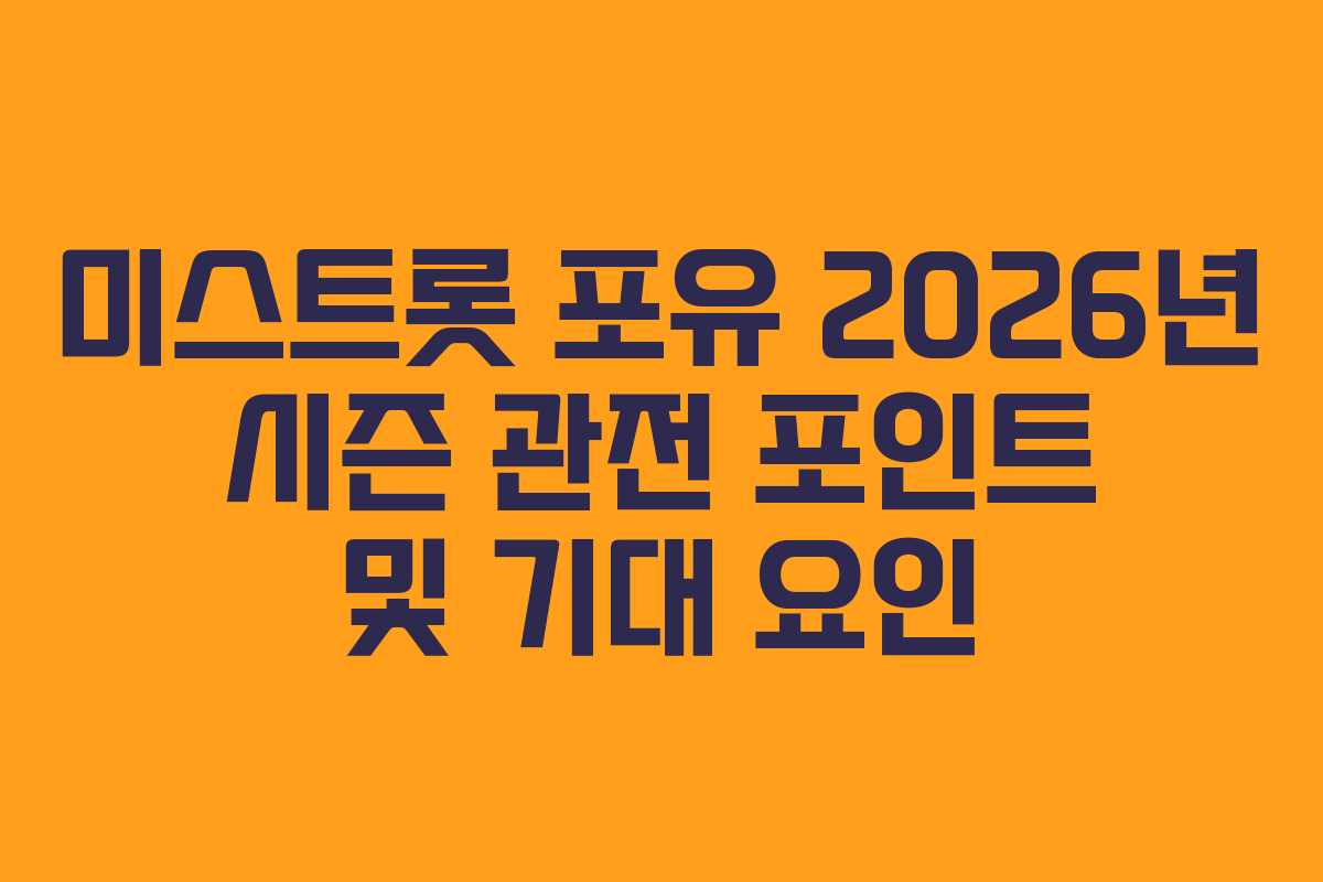 미스트롯 포유 2026년 시즌 관전 포인트 및 기대 요인 미스트롯 포유 2026년 시즌 관전 포인트 및 기대 요인