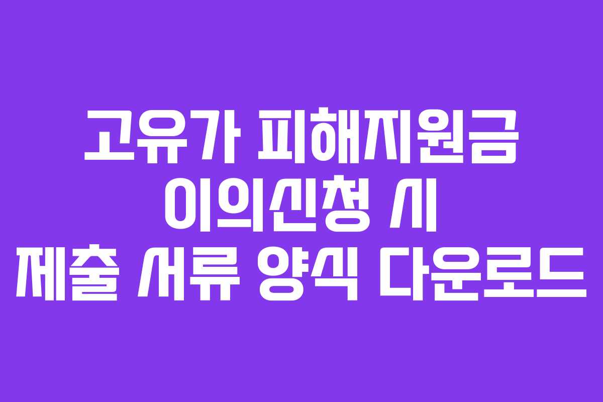 고유가 피해지원금 이의신청 시 제출 서류 양식 다운로드
