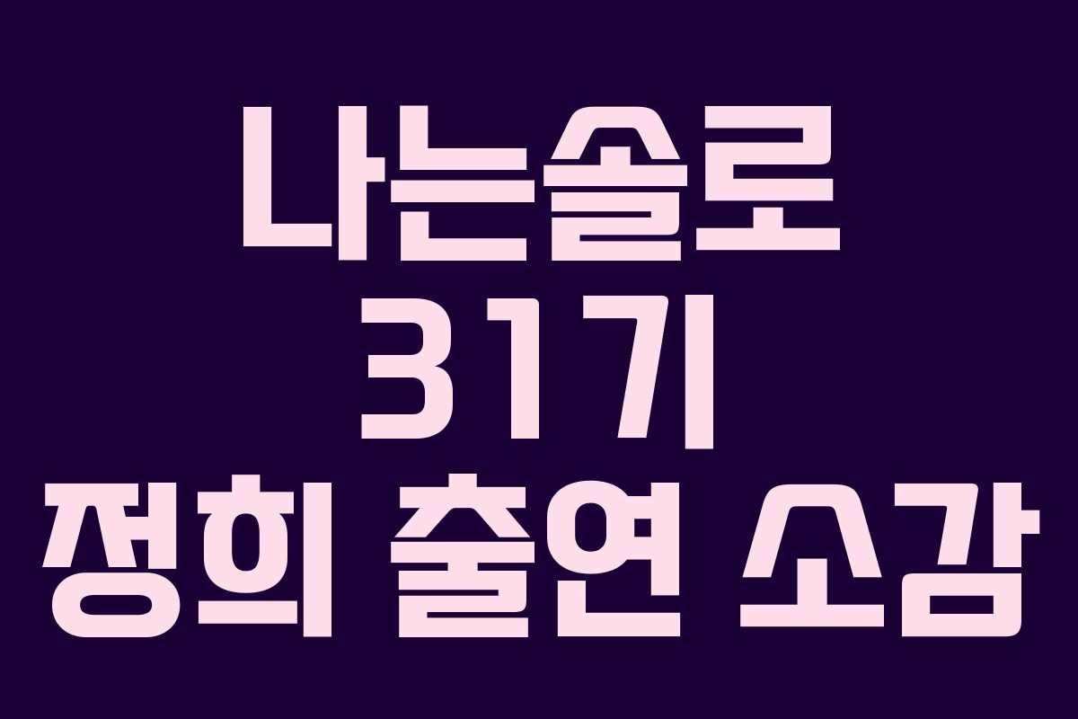 나는솔로 31기 정희 출연 소감 나는솔로 31기 정희 출연 소감