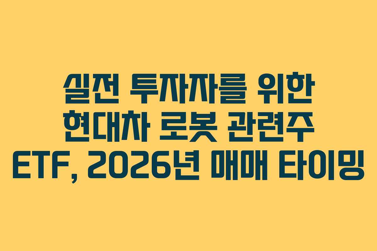 실전 투자자를 위한 현대차 로봇 관련주 ETF, 2026년 매매 타이밍