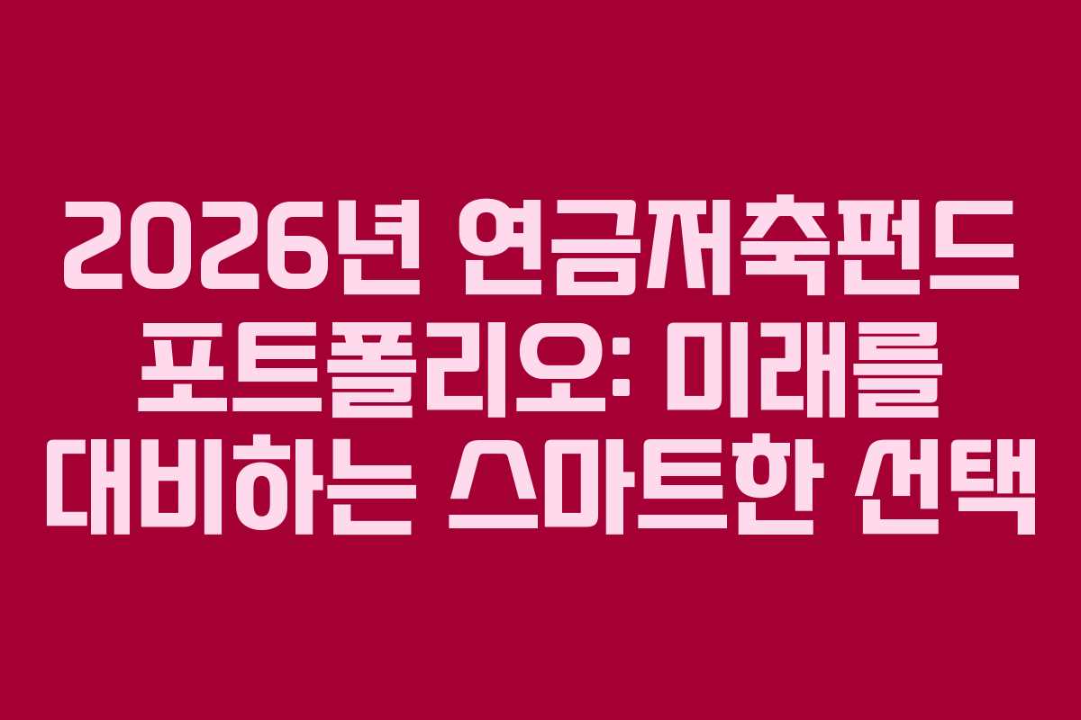 2026년 연금저축펀드 포트폴리오: 미래를 대비하는 스마트한 선택