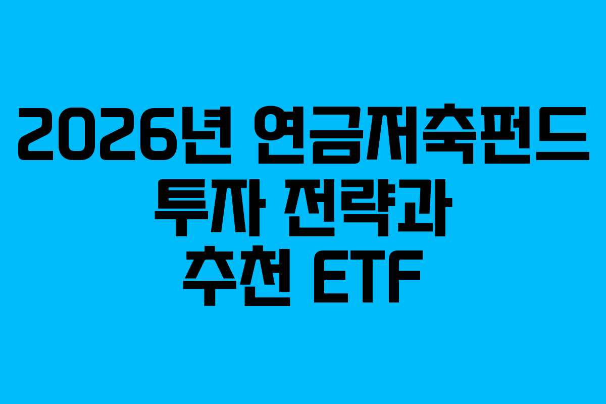 2026년 연금저축펀드 투자 전략과 추천 ETF