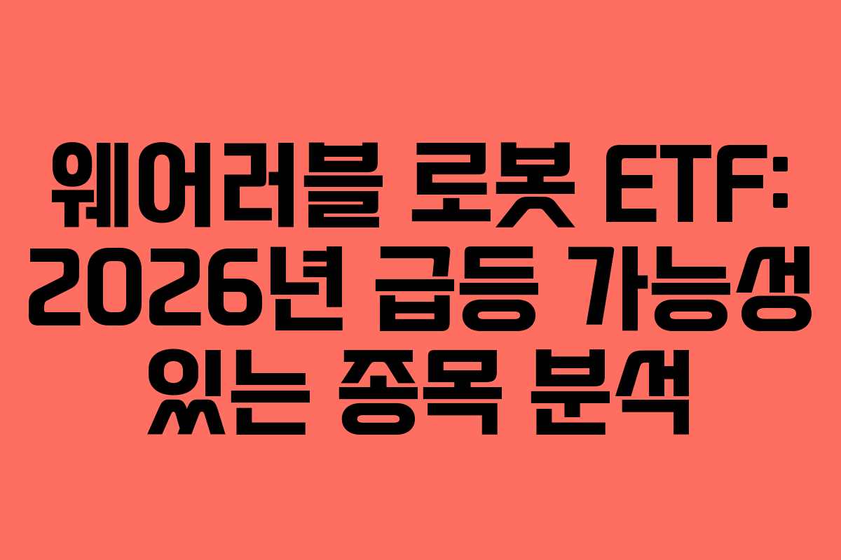 웨어러블 로봇 ETF: 2026년 급등 가능성 있는 종목 분석