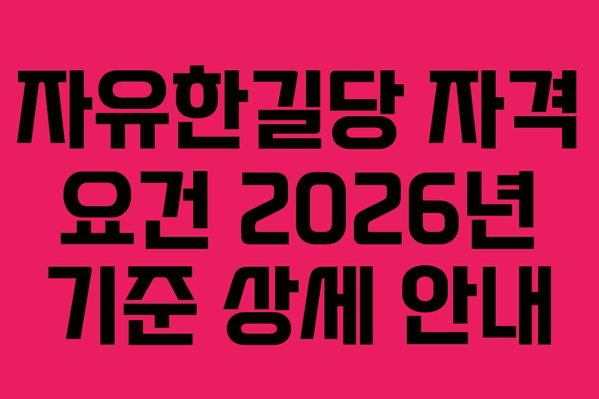 자유한길당 자격 요건 2026년 기준 상세 안내