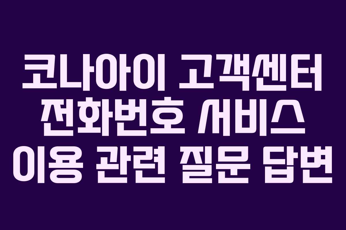 코나아이 고객센터 전화번호 서비스 이용 관련 질문 답변