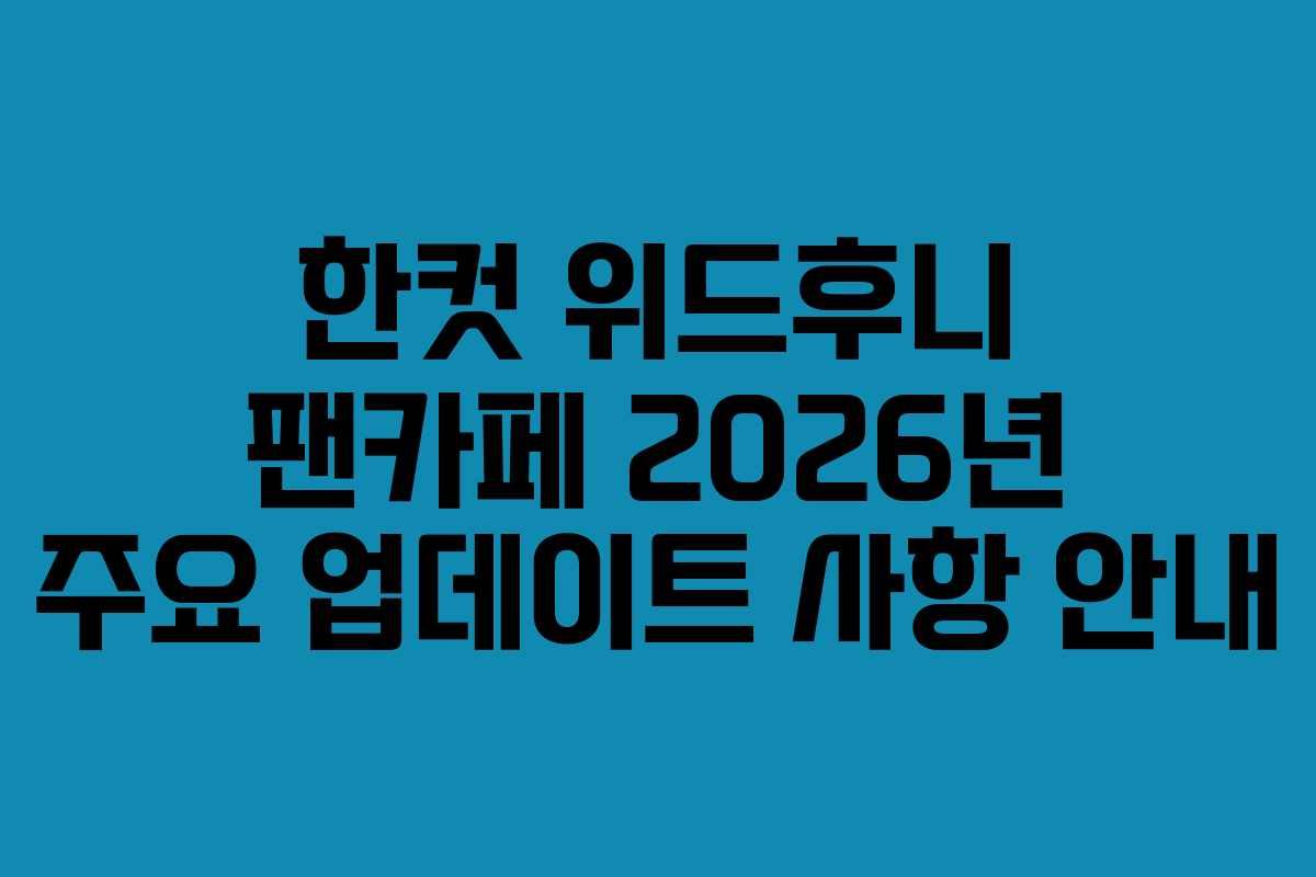 한컷 위드후니 팬카페 2026년 주요 업데이트 사항 안내