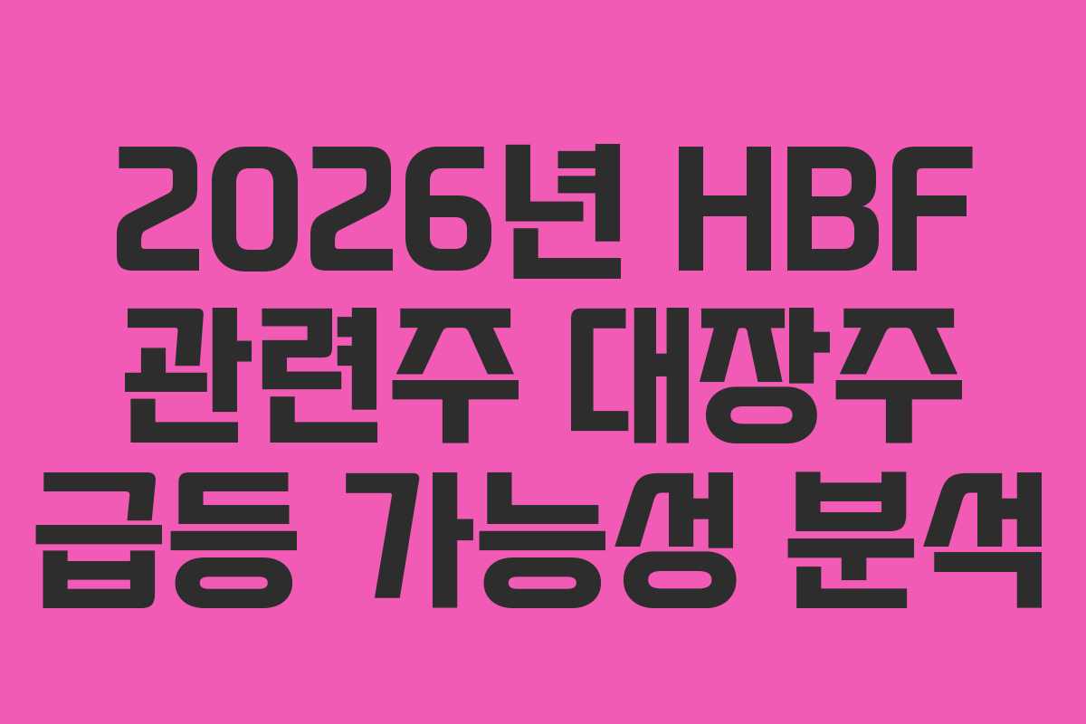 2026년 HBF 관련주 대장주 급등 가능성 분석