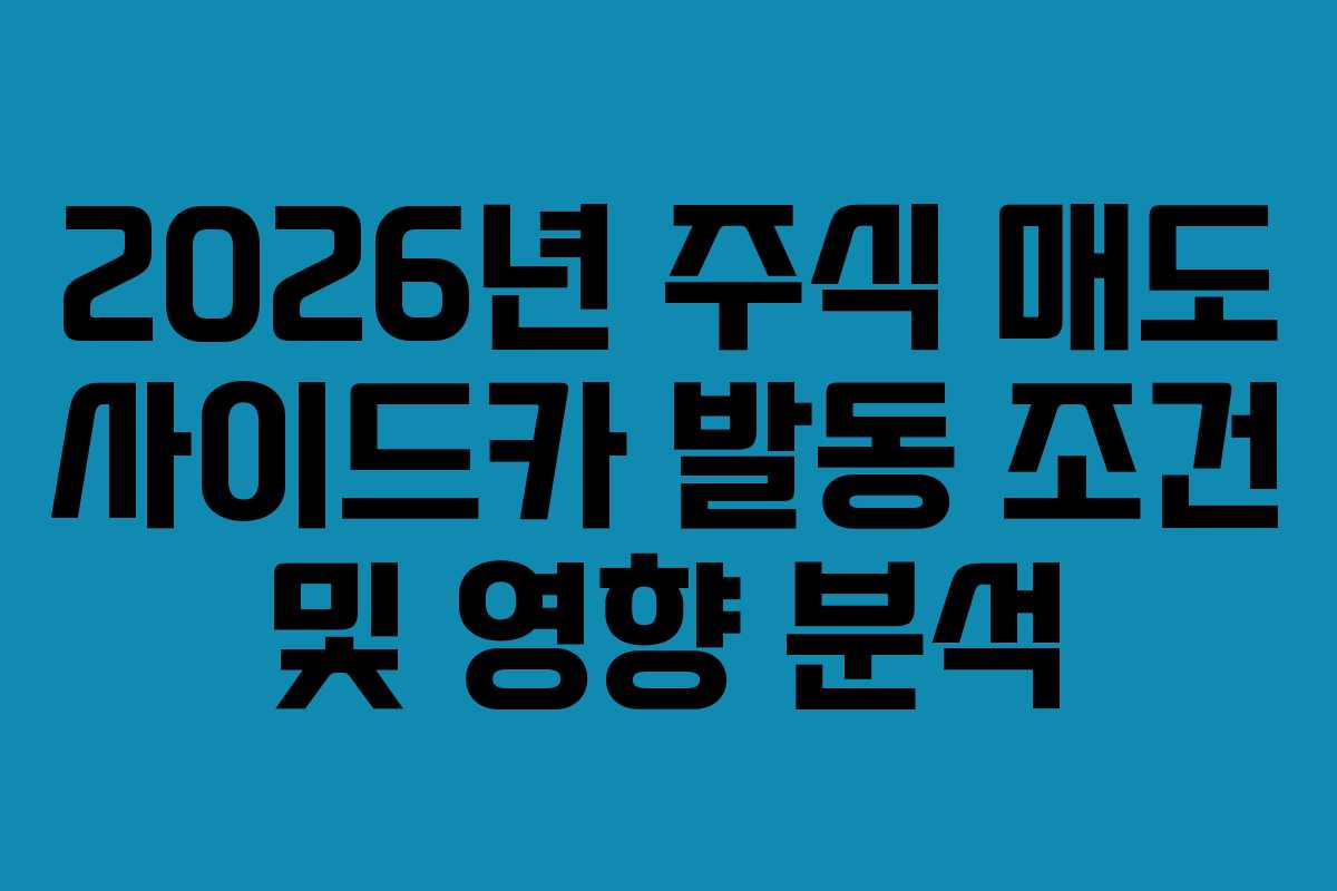 2026년 주식 매도 사이드카 발동 조건 및 영향 분석 2026년 주식 매도 사이드카 발동 조건 및 영향 분석