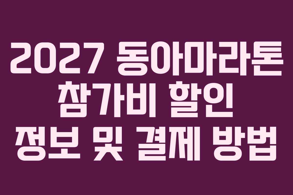 2027 동아마라톤 참가비 할인 정보 및 결제 방법