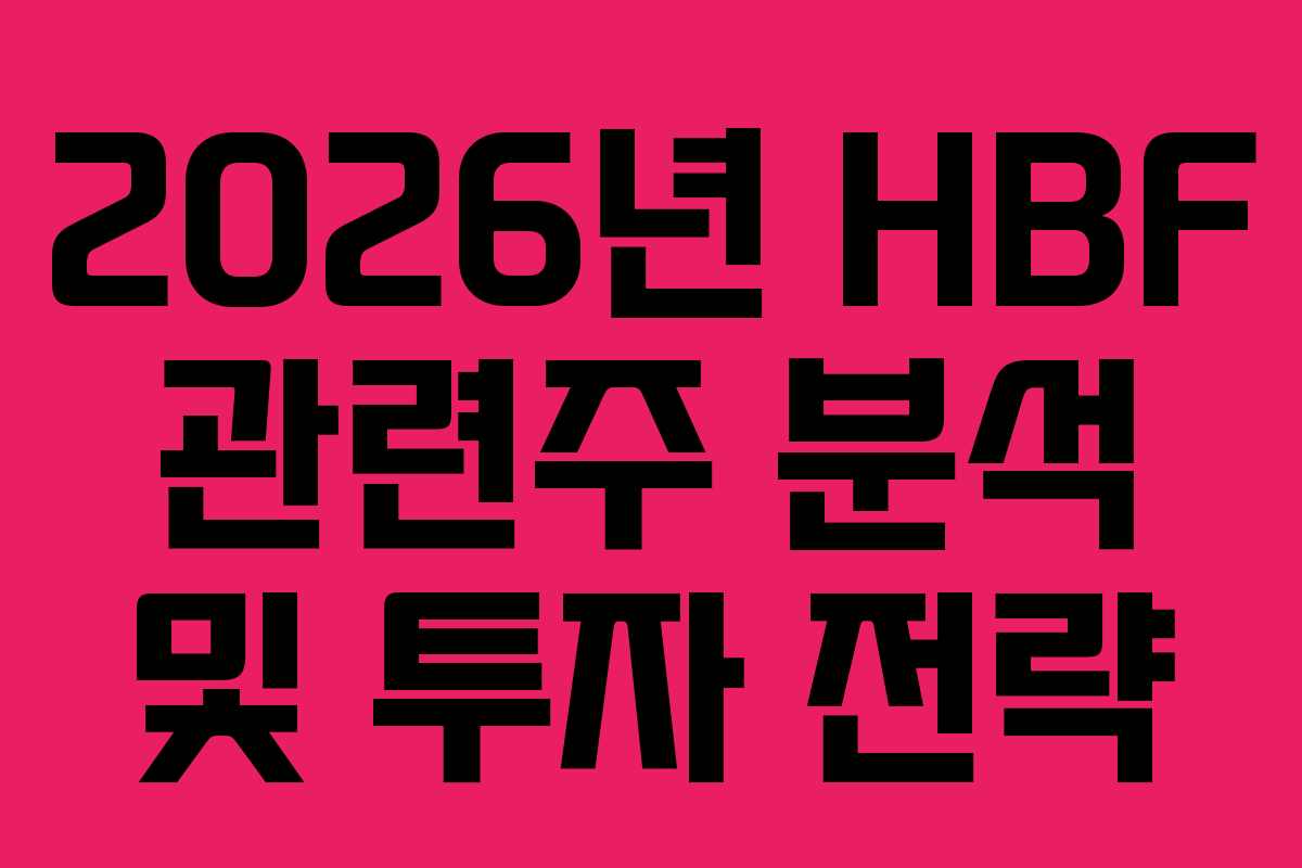 2026년 HBF 관련주 분석 및 투자 전략 2026년 HBF 관련주 분석 및 투자 전략