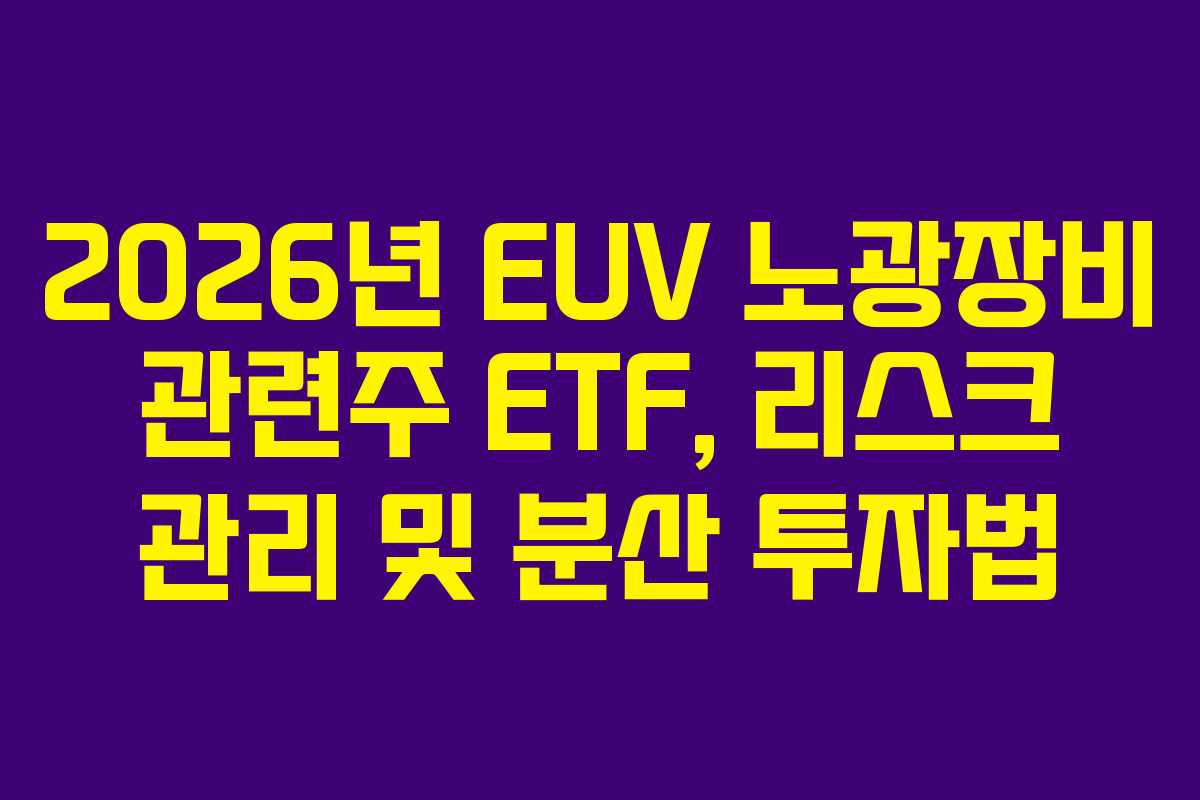 2026년 EUV 노광장비 관련주 ETF, 리스크 관리 및 분산 투자법