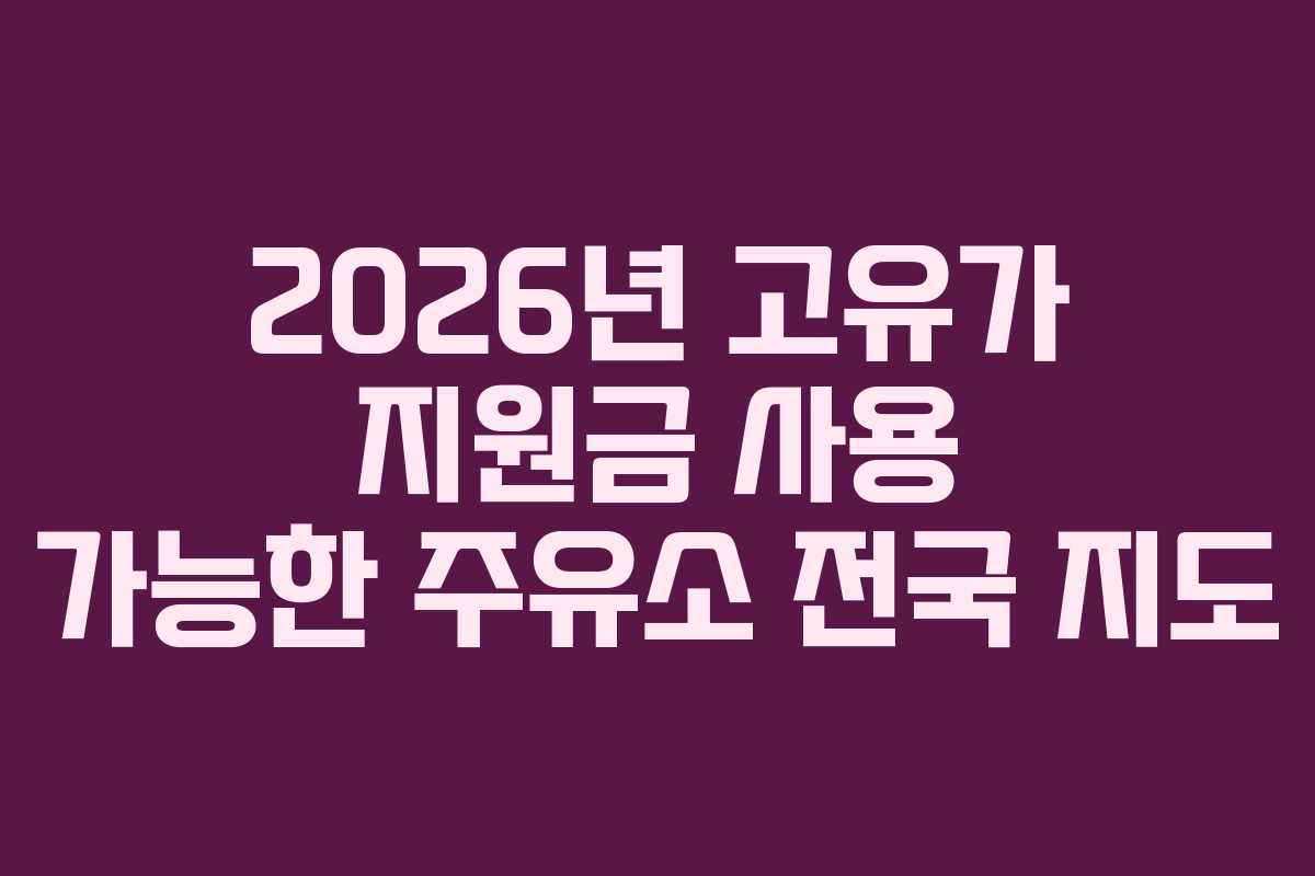 2026년 고유가 지원금 사용 가능한 주유소 전국 지도