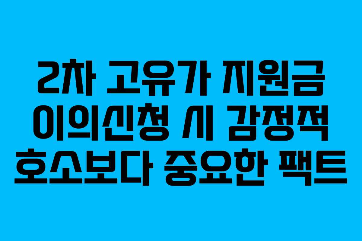 2차 고유가 지원금 이의신청 시 감정적 호소보다 중요한 팩트