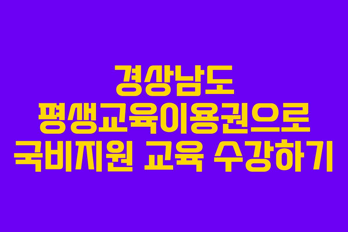 경상남도 평생교육이용권으로 국비지원 교육 수강하기
