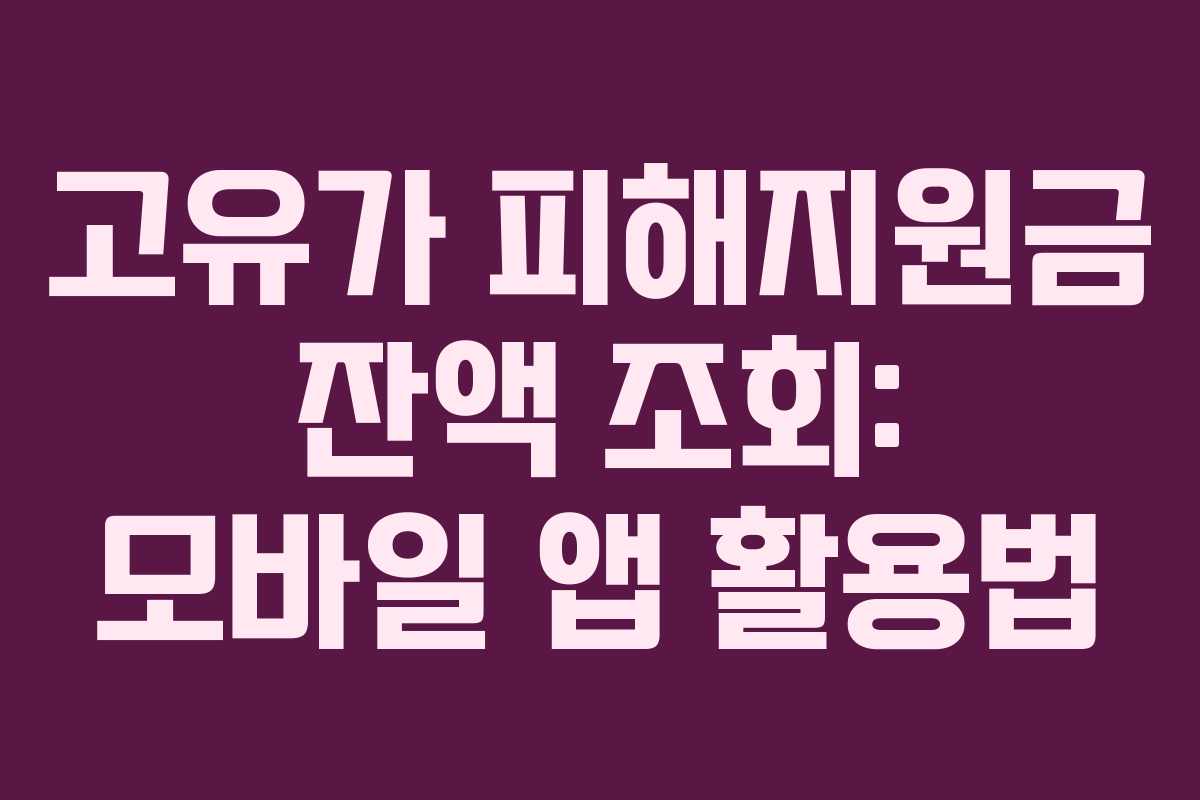 고유가 피해지원금 잔액 조회: 모바일 앱 활용법
