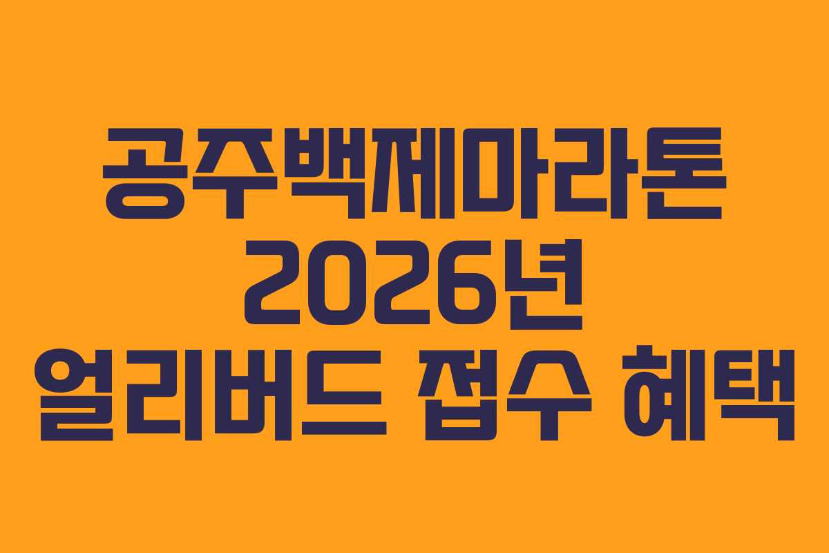 공주백제마라톤 2026년 얼리버드 접수 혜택