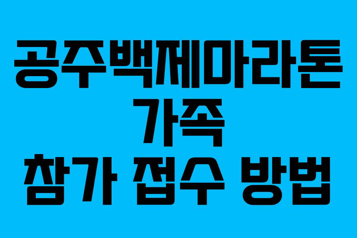 공주백제마라톤 가족 참가 접수 방법