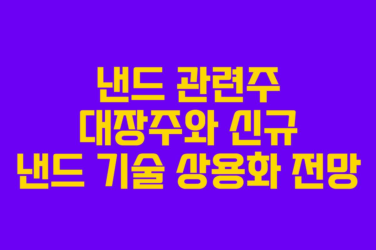 낸드 관련주 대장주와 신규 낸드 기술 상용화 전망