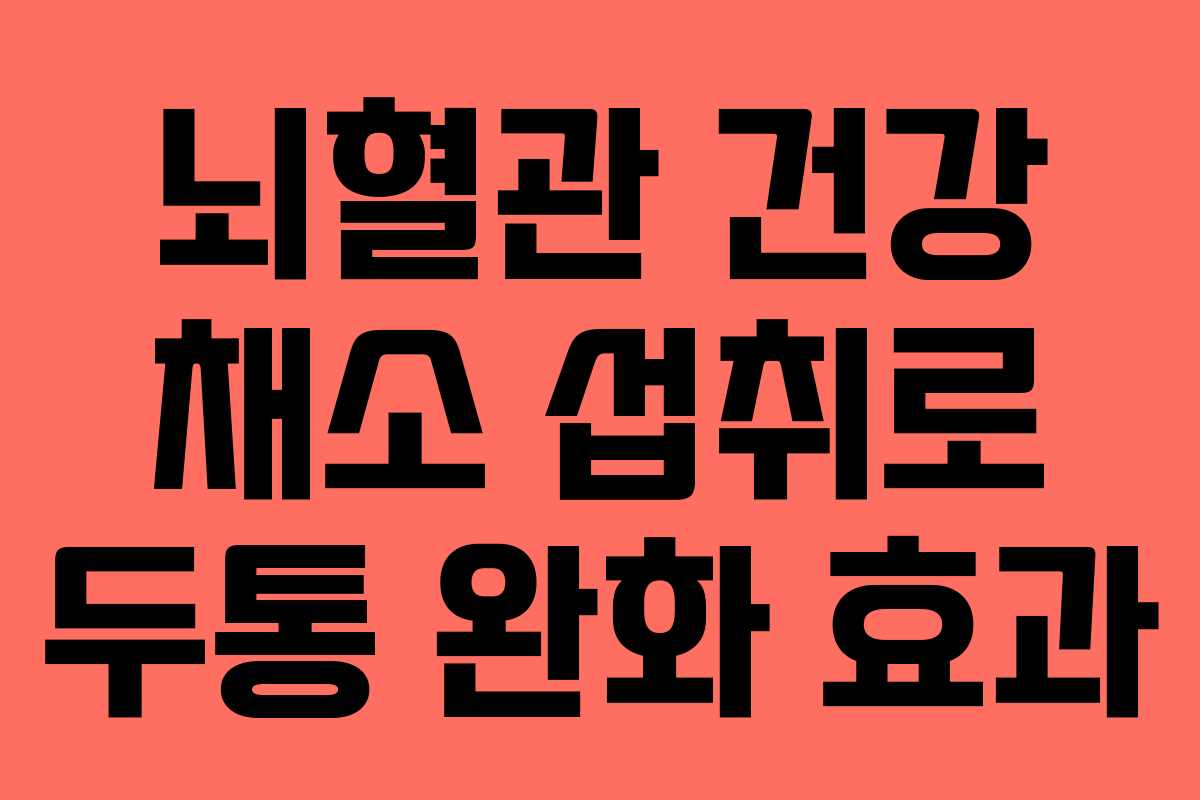 뇌혈관 건강 채소 섭취로 두통 완화 효과