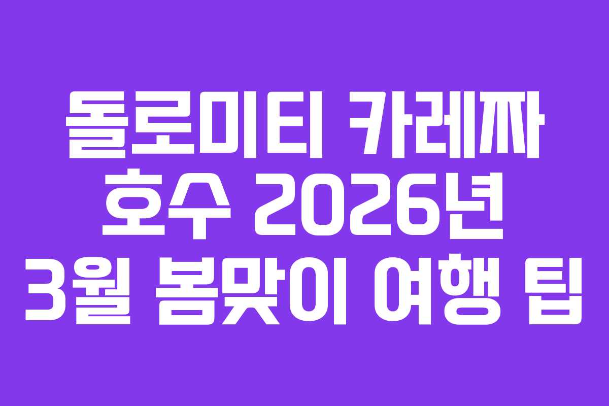 돌로미티 카레짜 호수 2026년 3월 봄맞이 여행 팁