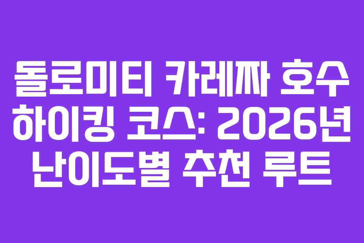 돌로미티 카레짜 호수 하이킹 코스: 2026년 난이도별 추천 루트