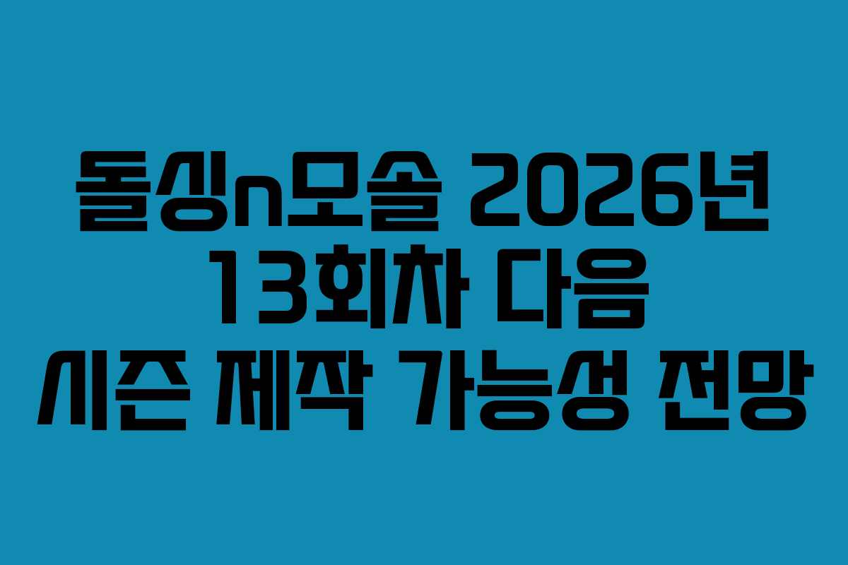 돌싱n모솔 2026년 13회차 다음 시즌 제작 가능성 전망 돌싱n모솔 2026년 13회차 다음 시즌 제작 가능성 전망
