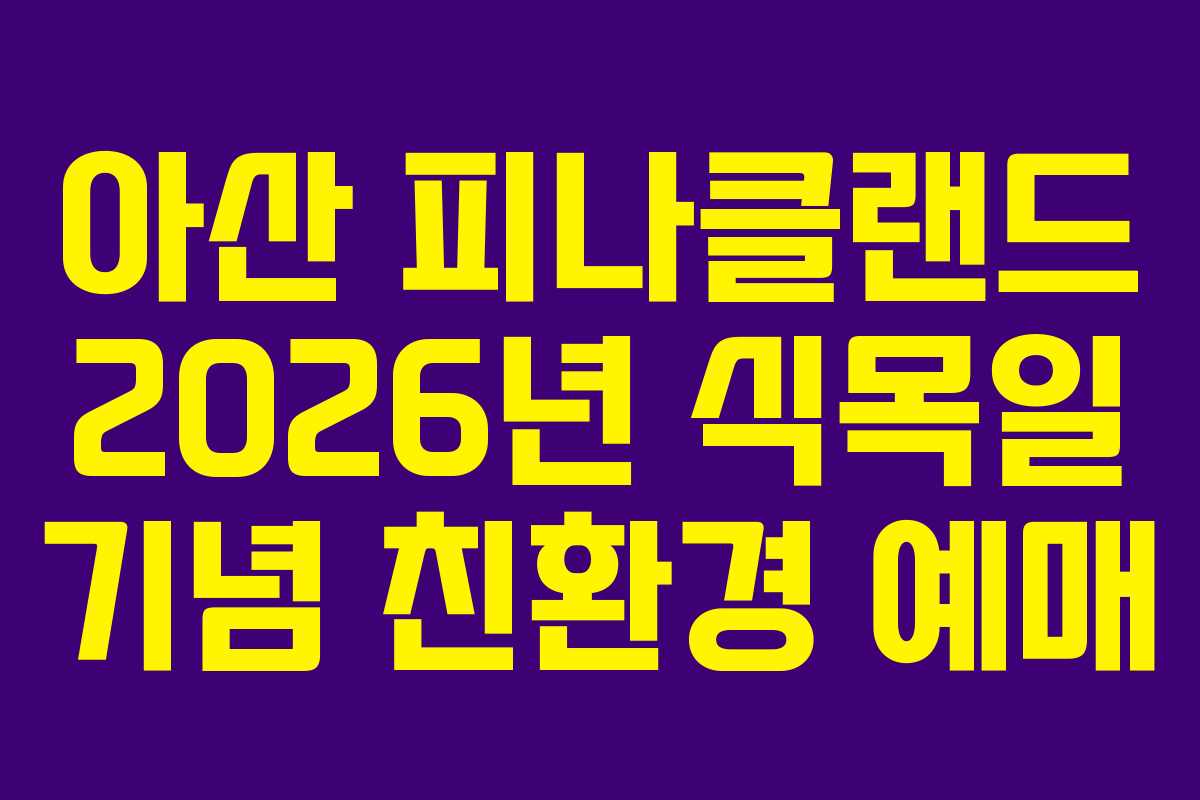아산 피나클랜드 2026년 식목일 기념 친환경 예매