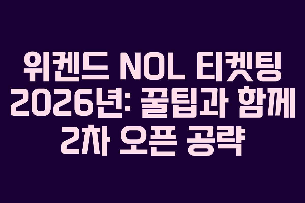 위켄드 NOL 티켓팅 2026년: 꿀팁과 함께 2차 오픈 공략