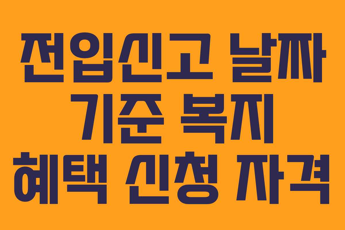 전입신고 날짜 기준 복지 혜택 신청 자격
