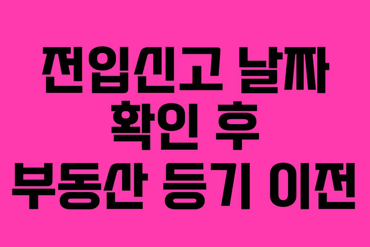전입신고 날짜 확인 후 부동산 등기 이전