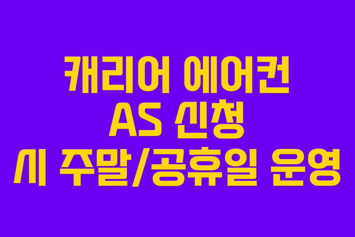 캐리어 에어컨 AS 신청 시 주말/공휴일 운영