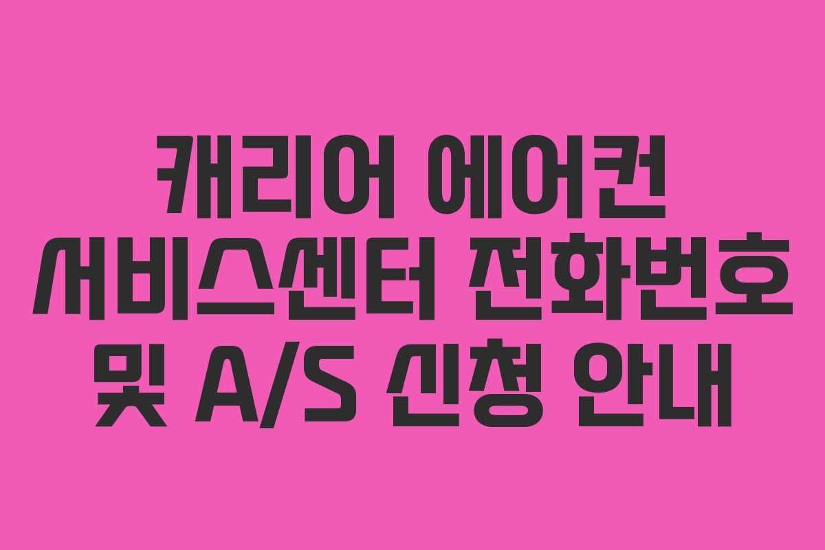 캐리어 에어컨 서비스센터 전화번호 및 A/S 신청 안내