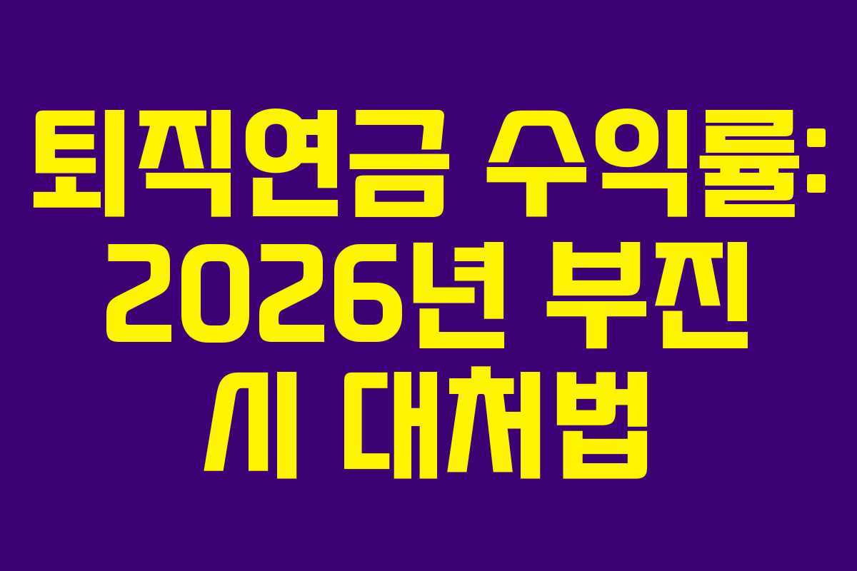 퇴직연금 수익률: 2026년 부진 시 대처법