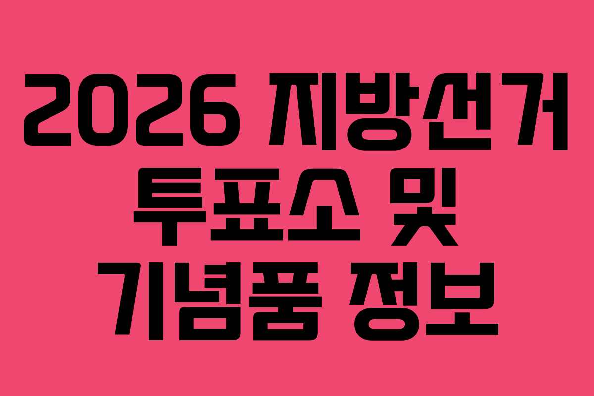 2026 지방선거 투표소 및 기념품 정보