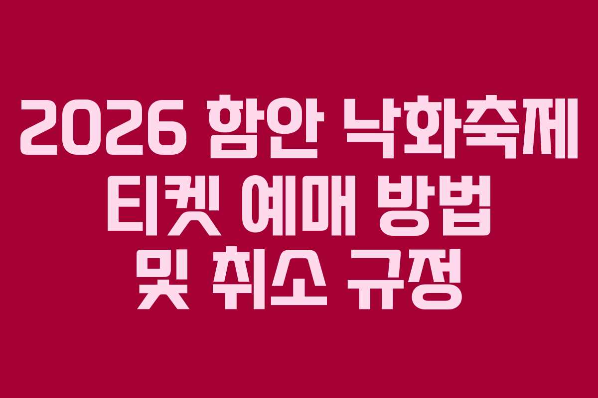 2026 함안 낙화축제 티켓 예매 방법 및 취소 규정