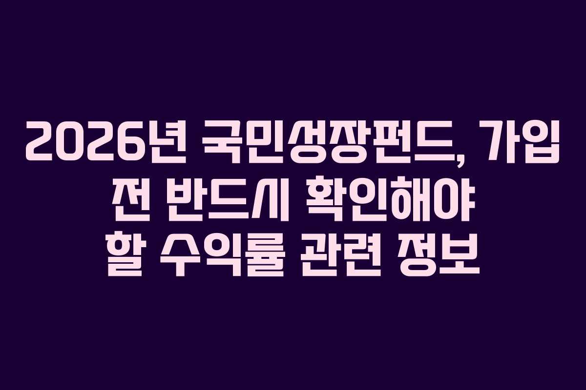 2026년 국민성장펀드, 가입 전 반드시 확인해야 할 수익률 관련 정보